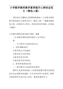 小学数学教师教学素养提升心得体会范文（精选4篇）