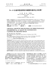 Zn-Al合金热型连铸定向凝固的晶体生长机理