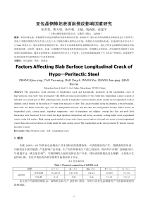 49亚包晶钢铸坯表面纵裂纹影响因素研究