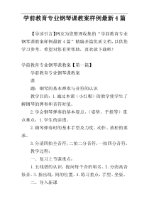 学前教育专业钢琴课教案样例最新4篇