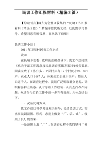 民调工作汇报材料（精编3篇）