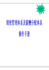 绩效管理体系及薪酬分配体系的建立==中大鳄鱼管理培训