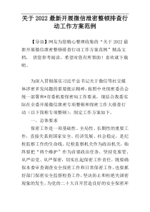 关于2022最新开展微信泄密整顿排查行动工作方案范例