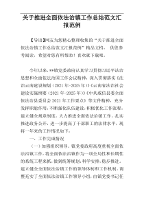 关于推进全面依法治镇工作总结范文汇报范例