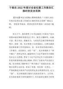 干部在2022年度讨论省纪委工作报告汇报时的发言范例