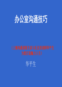 8办公室沟通技巧——华平生
