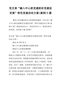 党支部“融入中心抓党建抓好党建促发展”特色党建活动方案(案例)5篇