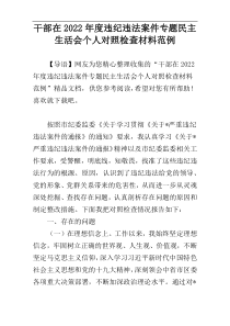 干部在2022年度违纪违法案件专题民主生活会个人对照检查材料范例