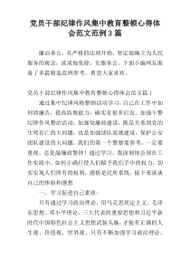 党员干部纪律作风集中教育整顿心得体会范文范例3篇