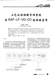 工艺过程控制管理系统在EAF-LF-VD-CC流程的应用