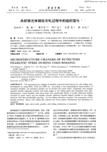 共析珠光体钢在冷轧过程中的组织变化