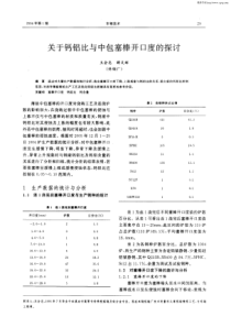 关于钙铝比与中包塞棒开口度的探讨