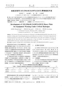 临氢设备用12Cr2Mo1R(SA387Gr22Cl2)厚钢板的开发