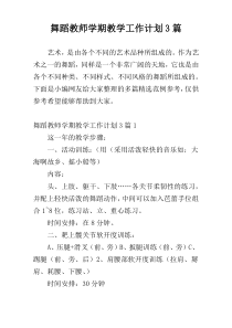 舞蹈教师学期教学工作计划3篇