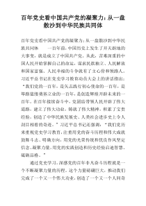 百年党史看中国共产党的凝聚力：从一盘散沙到中华民族共同体