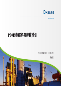 PDMS电缆桥架建模培训