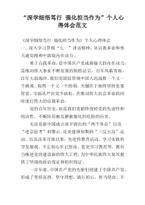 “深学细悟笃行 强化担当作为”个人心得体会范文