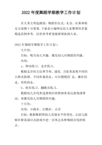 2022年度舞蹈学期教学工作计划