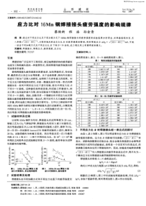 应力比对16Mn钢焊接接头疲劳强度的影响规律