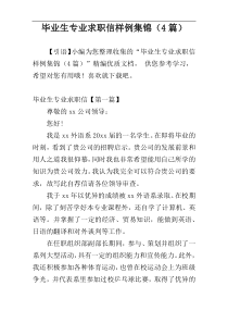 毕业生专业求职信样例集锦（4篇）