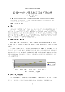 韶钢6号高炉炉体上涨原因分析及处理