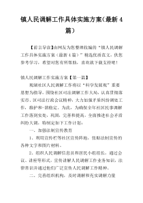 镇人民调解工作具体实施方案（最新4篇）