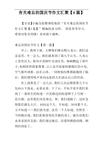 有关难忘的国庆节作文汇聚【4篇】