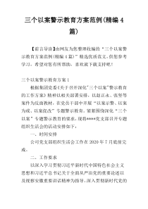 三个以案警示教育方案范例(精编4篇)