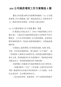 xxx公司提质增效工作方案精选4篇