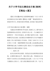 关于小学书法比赛活动方案(案例)【精选4篇】