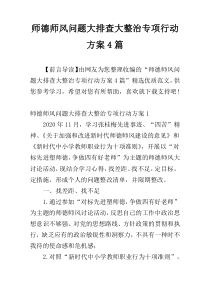 师德师风问题大排查大整治专项行动方案4篇