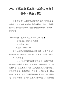 2022年度企业复工复产工作方案范本集合（精选4篇）