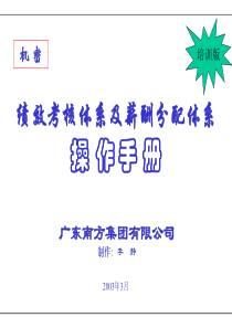 绩效考核体系及薪酬分配体系操作手册 （PPT 81页）