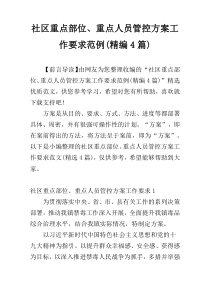 社区重点部位、重点人员管控方案工作要求范例(精编4篇)