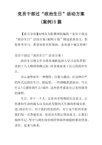 党员干部过“政治生日”活动方案(案例)5篇