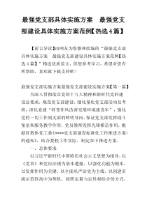 最强党支部具体实施方案  最强党支部建设具体实施方案范例【热选4篇】