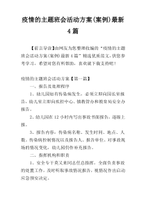 疫情的主题班会活动方案(案例)最新4篇