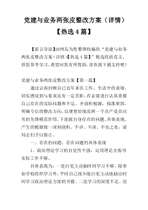 党建与业务两张皮整改方案（详情）【热选4篇】