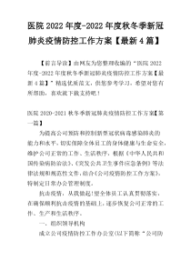 医院2022年度-2022年度秋冬季新冠肺炎疫情防控工作方案【最新4篇】