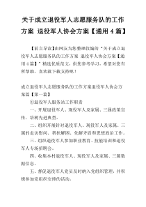 关于成立退役军人志愿服务队的工作方案 退役军人协会方案【通用4篇】