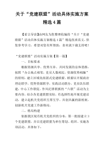 关于“党建联盟”活动具体实施方案精选4篇