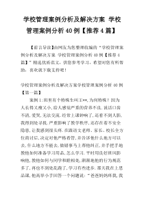 学校管理案例分析及解决方案 学校管理案例分析40例【推荐4篇】