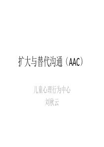 AAC扩大与替代沟通