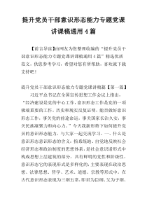 提升党员干部意识形态能力专题党课讲课稿通用4篇