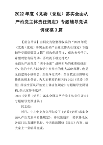 2022年度《党委（党组）落实全面从严治党主体责任规定》专题辅导党课讲课稿3篇