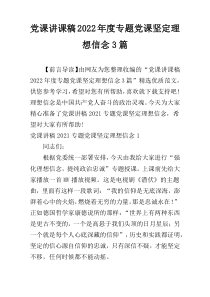 党课讲课稿2022年度专题党课坚定理想信念3篇