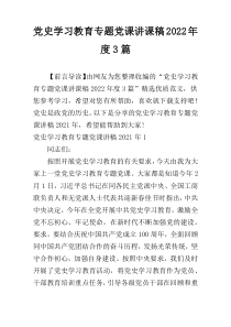 党史学习教育专题党课讲课稿2022年度3篇