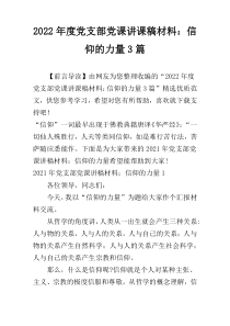 2022年度党支部党课讲课稿材料：信仰的力量3篇