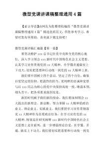 微型党课讲课稿整理通用4篇