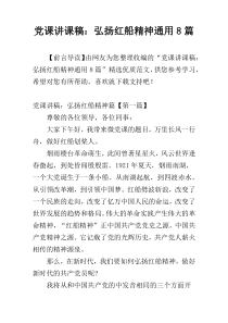 党课讲课稿：弘扬红船精神通用8篇